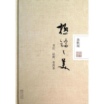 新华书店正版 极端之美 余秋雨 著 长江文艺出版社 文化 书 pdf epub mobi 电子书 下载