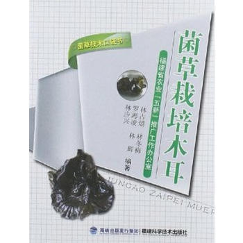 菌草栽培木耳 畅销书籍 种植业 正版菌草栽培木耳/菌草技术口袋书 林占？林冬梅罗海凌林辉林 pdf epub mobi 电子书 下载