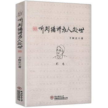 聽劉墉講為人處世