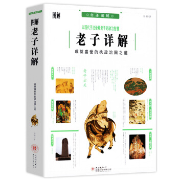 圖解老子詳解：成就盛世的執政治國之道(圖解經典45) pdf epub mobi 電子書 下載