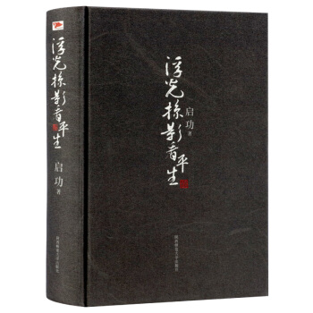 浮光掠影看平生 启功作品本书内容涵盖了师友随笔诗词散论和学术论文等