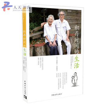 积存时间的生活 美好的退休晚年生活方式书籍 晚年健康规律生活参考指南 父母晚年生活更美好的枕边书 pdf epub mobi 电子书 下载