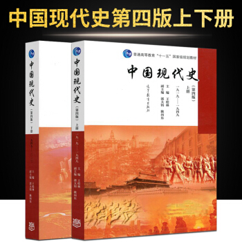 【現貨】中國現代史 第四版第4版 上下冊全兩冊 1919-2013年 高等教育齣版社 pdf epub mobi 電子書 下載