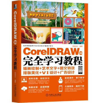 CorelDRAW X8 完全学习教程 CDR X8软件视频教程书籍 CDR自学教程 插画