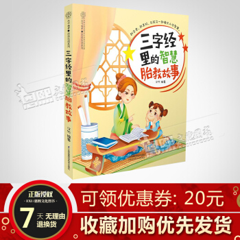 三字經裏的智慧胎教故事 漢竹編著 親親樂讀係列 江蘇鳳凰科技 pdf epub mobi 電子書 下載