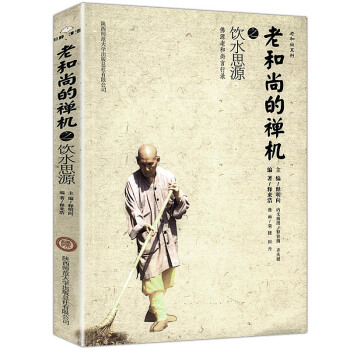 老和尚的禪機之飲水思源 pdf epub mobi 電子書 下載