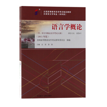 自考教材00541 語言學概論 自學考試0541 瀋陽 外研社 pdf epub mobi 電子書 下載