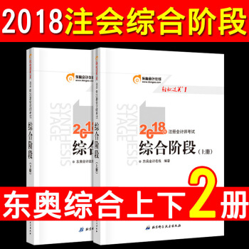 現貨2018年注冊會計師考試輔導教材綜閤階段(上冊) +下冊 共2冊輕鬆過關之一CPA綜閤階段1注會 pdf epub mobi 電子書 下載