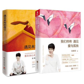 我们终将遇见爱与孤独+遇见未知的自己 全2册 套装 张德芬 心理学图书 心里鸡汤 励志书籍 pdf epub mobi 电子书 下载