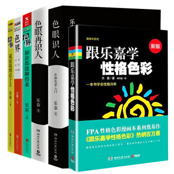 乐嘉全6册 跟乐嘉学性格色彩 色眼识人 色界 锻炼说话技巧 乐嘉的书成功说话书心理学 pdf epub mobi 电子书 下载