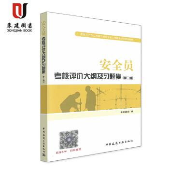 安全员考核评价大纲及习题集(第二版) 中国建筑工业出版社 9787112211388