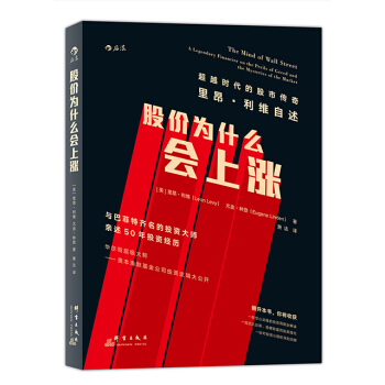 【后浪直营】《股价为什么会上涨》金融投资股票书籍 pdf epub mobi 电子书 下载