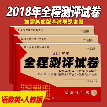 2018春新版 七年級下冊人教版數學+英語+語文試捲3本 初一下冊語數英主科同步單元練習冊 中學教輔 pdf epub mobi 電子書 下載