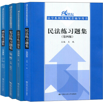 包邮 人大版 宪法练习题集第三版+民法练习题集第四版+刑法练习题集 第五版+法理学练习 pdf epub mobi 电子书 下载