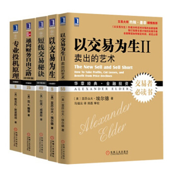 投机原理+以交易为生（Ⅰ+Ⅱ）+短线交易秘诀+通向财务自由之路（套装5册） pdf epub mobi 电子书 下载