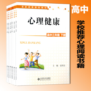 包邮高中心理健康教育指导纲要 国家纲要课程教材：心理健康 高中3年上下册全套6本心理辅导书 pdf epub mobi 电子书 下载