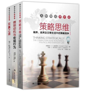 大师细说博弈论【套装共3册】双赢之道+策略思维+微观动机与宏观行为 pdf epub mobi 电子书 下载