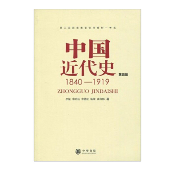【现货】中国近代史 1840--1919(第四版)李侃 著 中华书局 历史考研用书 pdf epub mobi 电子书 下载
