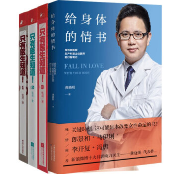 給身體的情書+隻有醫生知道 1-3 套裝共4冊 張羽 健身與保健圖書 中醫保健書籍 pdf epub mobi 電子書 下載