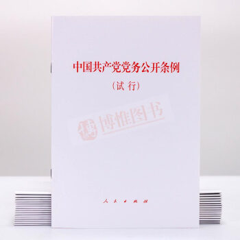 现货 中国共产党党务公开条例（试行）人民出版社 党员干部学习用书党务工作者实用手册党建书籍 pdf epub mobi 电子书 下载