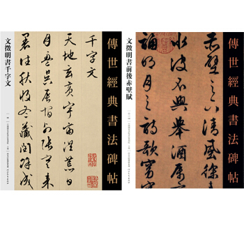 文徵明书前后赤壁赋+文徵明书千字文 文徵明字帖 文征明书法 传世经典书法碑帖行书