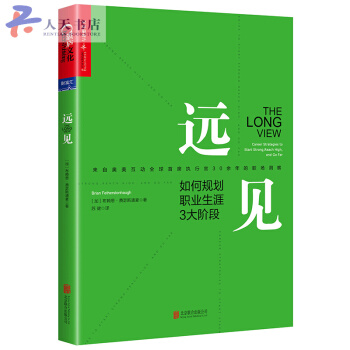 远见:如何规划职业生涯3大阶段