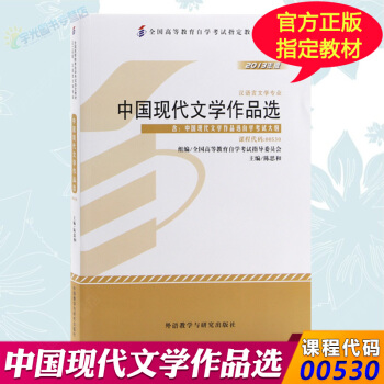 自考教材00530 中国现代文学作品选 自学考试0530 陈思和 外研社