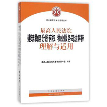 最高人民法院建築物區分所有權物業服務司法解釋理解與適用 pdf epub mobi 電子書 下載