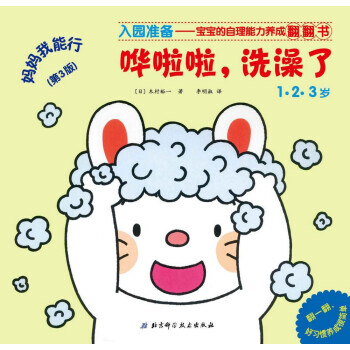 媽媽我能行嘩啦啦,洗澡瞭(第3版) 暢銷書籍 童書 低幼啓濛 正版嘩啦啦洗澡瞭(123歲第 pdf epub mobi 電子書 下載