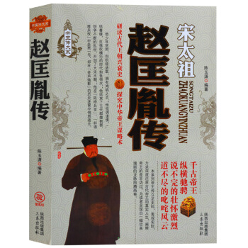 正版 中國曆代帝王傳記 趙匡胤傳 宋太祖 曆史人物書籍 三秦齣版社 pdf epub mobi 電子書 下載