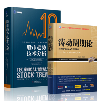 股市趨勢技術分析原書第10版 濤動周期論 周金濤 股票操盤證券金融投資理財書籍 炒股入門書 pdf epub mobi 電子書 下載