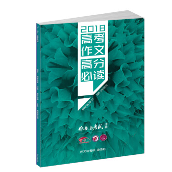 现货包邮 作文与考试高考版增刊 备考2018年高考作文高分必读 高考作文素材期刊杂志 pdf epub mobi 电子书 下载