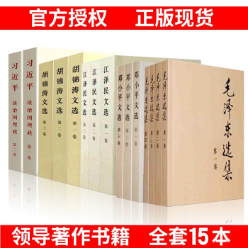 15册套装习近谈治国理政1-2卷+毛泽东选集1-4卷+邓小平文选1-3+江泽民文选1-3+胡选1-3 pdf epub mobi 电子书 下载