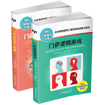 门萨超级脑力体操+门萨逻辑游戏 全2册 门萨智力大师系列（修订本）休闲 推理 高智商益智 pdf epub mobi 电子书 下载