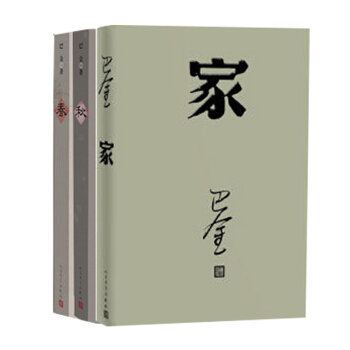 家 春 秋 巴金 激流三部曲 家春秋 初高中暑期阅读中国当代小说青少年中学生课外读物现当代经典文学 pdf epub mobi 电子书 下载