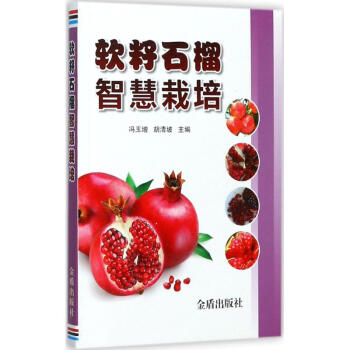 软籽石榴智慧栽培 pdf epub mobi 电子书 下载