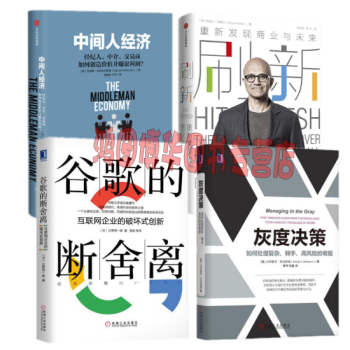 刷新：重新發現商業與未來+榖歌的斷捨離+灰度決策+中間人經濟【套裝4冊】 pdf epub mobi 電子書 下載