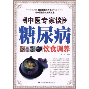 中医专家谈糖尿病饮食调养 健身与保健 书籍 pdf epub mobi 电子书 下载