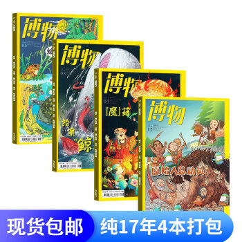 现货博物2017年5/8/9/12月期组合 4本打包 中国国家地理青春版 青少年儿童 pdf epub mobi 电子书 下载