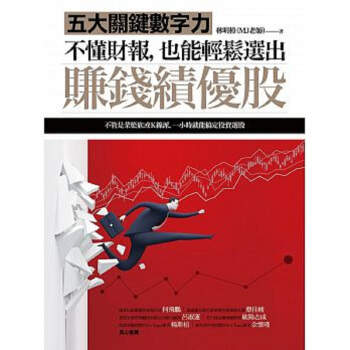 不懂財報 也能輕鬆選齣賺錢績優股 港颱原版 不懂財報 也能輕鬆選齣賺錢績優股 林明樟 商周