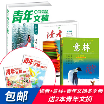 现货 意林合订本加青年文摘合订本加读者合订本2017年冬季卷 文学文摘免邮全新 杂志铺 pdf epub mobi 电子书 下载
