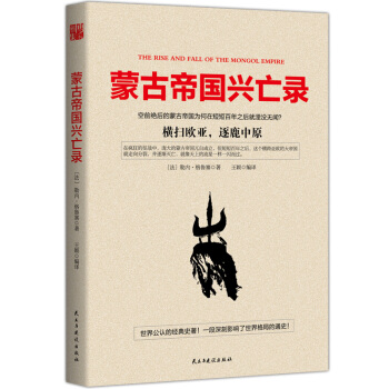 蒙古帝国兴亡录 历史 书籍 pdf epub mobi 电子书 下载
