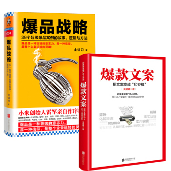 爆款文案+爆品战略(39个超级爆品案例的故事逻辑与方法)(精) 互联网爆品思维营 pdf epub mobi 电子书 下载