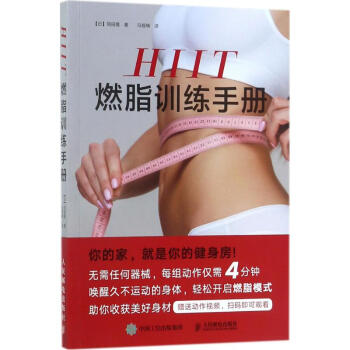 HIIT燃脂訓練手冊 pdf epub mobi 電子書 下載
