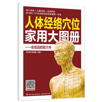 正版 人體經絡穴位傢用大圖冊 劉立安趙剋勤人體十二經絡穴位圖中醫穴位人體穴位圖解大全人體