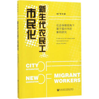 新生代农民工市民化 pdf epub mobi 电子书 下载