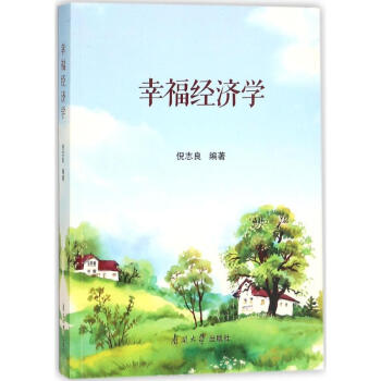 幸福經濟學 pdf epub mobi 電子書 下載