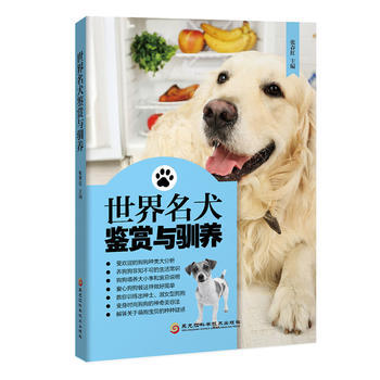 世界名犬鑒賞與馴養(名貴犬類鑒賞:喂養.馴養.傷病處理全圖解) 張春紅 pdf epub mobi 電子書 下載