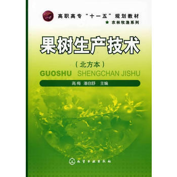 果樹生産技術(高梅)(北方本) 暢銷書籍 種植業 正版 高梅潘自舒 pdf epub mobi 電子書 下載