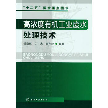 高濃度有機工業廢水處理技術 暢銷書籍 節能環保 正版 任南琪,丁傑,陳兆波著